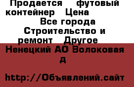 Продается 40-футовый контейнер › Цена ­ 110 000 - Все города Строительство и ремонт » Другое   . Ненецкий АО,Волоковая д.